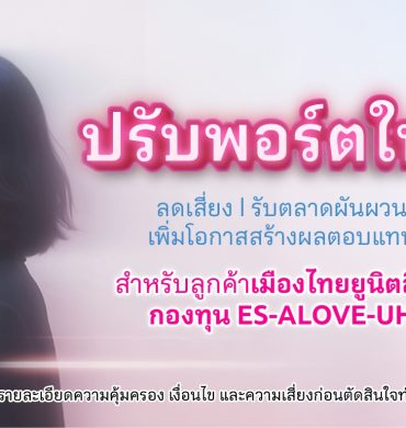 เมืองไทยประกันชีวิต ปรับพอร์ตเสริมแกร่ง ส่งท้ายปี 2568