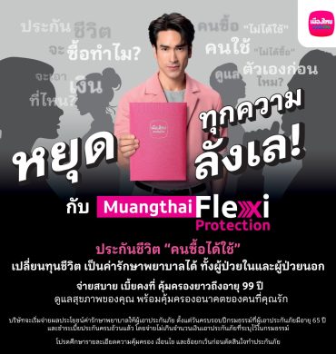 เมืองไทยประกันชีวิตเปิดตัว “Muangthai Flexi Protection”
