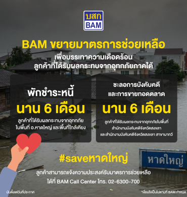 BAM ขยายเวลาพักชำระหนี้ ชะลอการบังคดี กรณีน้ำท่วมใต้