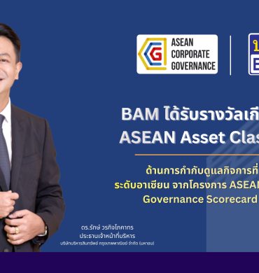 BAM คว้ารางวัล ASEAN Asset Class PLCs