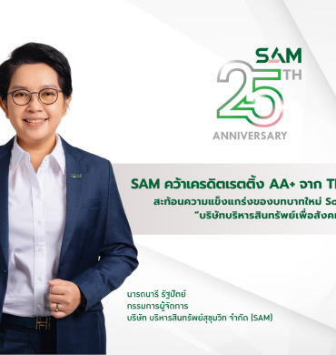 SAM ได้รับการจัดอันดับเครดิตจาก TRIS ที่ระดับ “AA+”