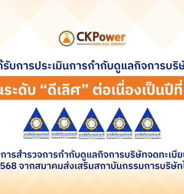 CKPower ได้รับการประเมินการกำกับดูแลกิจการ CGR ประจำปี 2568ในระดับ “ดีเลิศ” ต่อเนื่องเป็นปีที่ 8