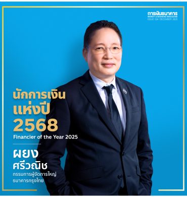  นายผยง ศรีวณิช กรรมการผู้จัดการใหญ่ ธนาคารกรุงไทย ขึ้นแท่นนักการเงินแห่งปี 2025