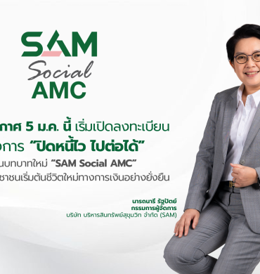 ใครเป็นหนี้ต่ำกว่า 100,000 บาท เข้าโครงการ”ปิดหนี้ไวไปได้ต่อ เริ่ม 5 ม.ค.69        