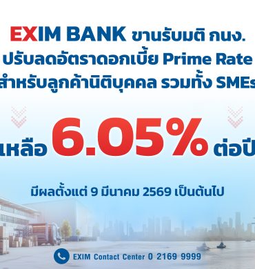 EXIM BANK ขานรับมติ กนง