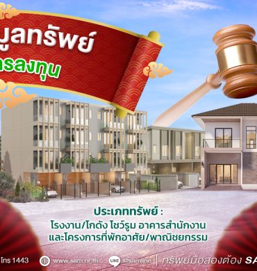 SAM ชี้เป้าทรัพย์ลงทุนทำเลศักยภาพ เปิดประมูล 24 มี.ค. นี้