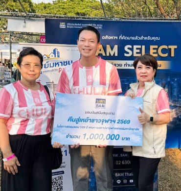 BAM มอบเงิน 1 ล้านบาท สนับสนุนกิจการสมาคมนิสิตเก่าจุฬาลงกรณ์มหาวิทยาลัย
