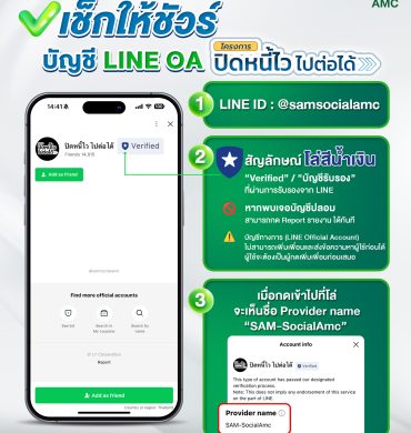 SAM เตือนภัยมิจฉาชีพ เช็กให้ชัวร์!!
