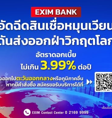 EXIM BANK ออกมาตรการอัดฉีดสินเชื่อหมุนเวียน หนุนผู้ส่งออกไทยฝ่าวิกฤต