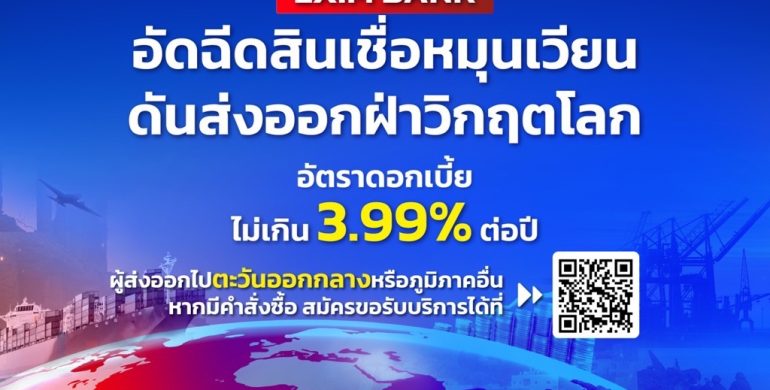 EXIM BANK ออกมาตรการอัดฉีดสินเชื่อหมุนเวียน หนุนผู้ส่งออกไทยฝ่าวิกฤต