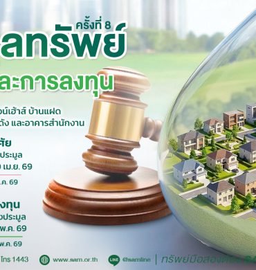 SAM ยกทัพทรัพย์ NPA ทำเลพรีเมียมทั่วไทยกว่า 50 รายการ มูลค่ารวมกว่า 154 ลบ.