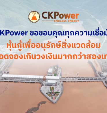 CKPower ประสบความสำเร็จในการเสนอขาย Green Bond