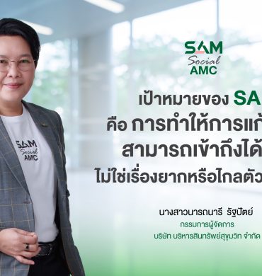 SAM เปิดระบบแก้หนี้ด้วยตนเอง บน LINE OA ช่วยคนเป็นหนี้ต่ำแสน “ปิดหนี้ไว ไปต่อได้”         