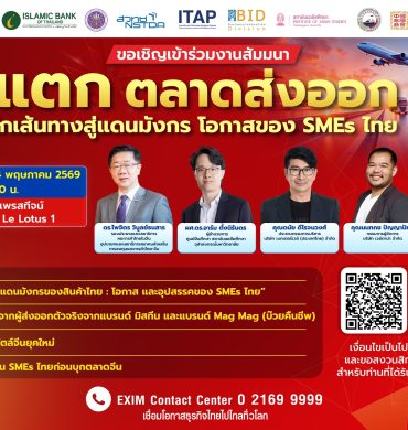 “ตีแตกตลาดส่งออก: เจาะลึกเส้นทางสู่แดนมังกร โอกาสของ SMEs ไทย”