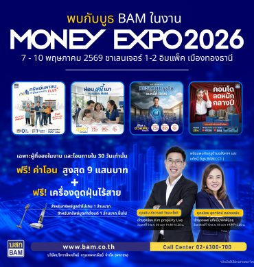 BAM ยกพอร์ตทรัพย์กว่า 21,000 รายการ บุกงาน MONEY EXPO 2026