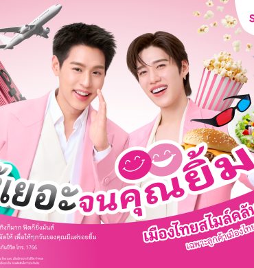 เมืองไทยประกันชีวิต ตอกย้ำความแรง “เมืองไทยสไมล์คลับ”