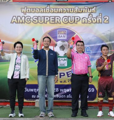BAM เป็นเจ้าภาพงาน “กีฬาฟุตบอลเชื่อมความสัมพันธ์ AMC SUPER CUP ครั้งที่ 2”
