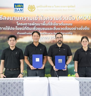 BAM ผนึก มูลนิธิแม่ฟ้าหลวงฯ ลงนาม MOU พลิก NPA 33 ไร่