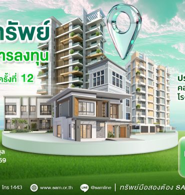 SAM นำทรัพย์เด่น ทำเลทอง โรงแรมฯ กลางเมืองภูเก็ต เปิดประมูล ก.ค.นี้