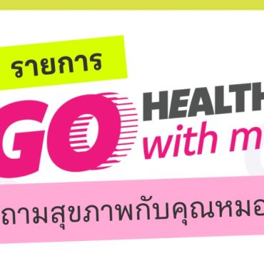 เมืองไทยประกันชีวิต เปิดตัวรายการ “Go Healthier with MTL”