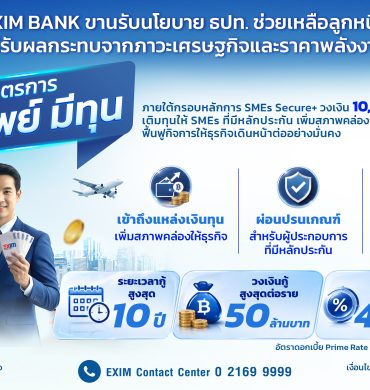 EXIM BANK ขานรับนโยบาย ธปท. ออกมาตรการ “มีทรัพย์ มีทุน” วงเงิน 10,000 ล้านบาท เติมทุนให้ผู้ประกอบการ SMEs ที่ได้รับผลกระทบจากภาวะเศรษฐกิจและต้นทุนพลังงาน