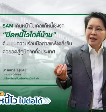 SAM เดินหน้าโมเดลแก้หนี้เชิงรุก “ปิดหนี้ไวใกล้บ้าน” ต่อยอดสู่ภูมิภาค Kick Off หาดใหญ่ ก.ค.นี้ ก่อนทยอยลงพื้นที่เป้าหมายทั่วประเทศต่อเนื่อง