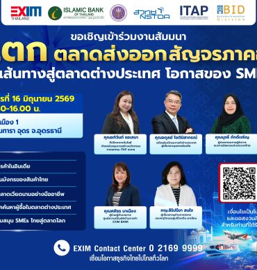 EXIM BANK ขอเชิญผู้ประกอบการที่สนใจเข้าร่วมงานสัมมนา “ตีแตกตลาดส่งออก สัญจรภาคอีสาน: เจาะลึกเส้นทางสู่ตลาดต่างประเทศ โอกาสของ SMEs ไทย”