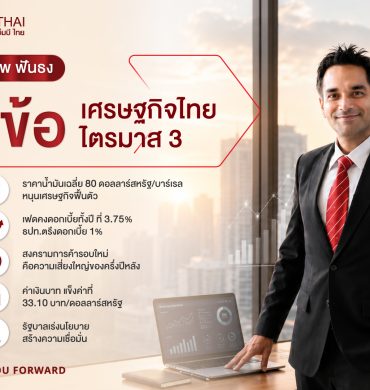 อมรเทพ ฟันธง 5 ข้อ เศรษฐกิจไทย ไตรมาส 3