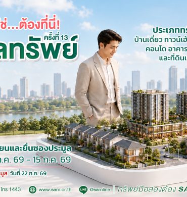 SAM ปล่อยของดี คัดทรัพย์ทำเลทองย่านที่อยู่อาศัยและพาณิชยกรรม