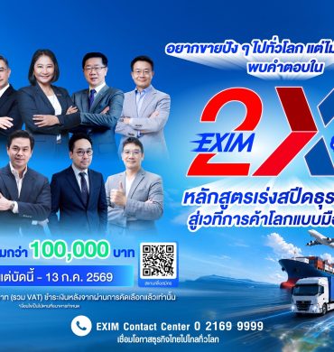 EXIM BANK เปิดรับสมัครผู้ประกอบการเข้าร่วมหลักสูตร EXIM 2X รุ่นที่ 3 เร่งสปีดธุรกิจไทย สู่เวทีการค้าโลก