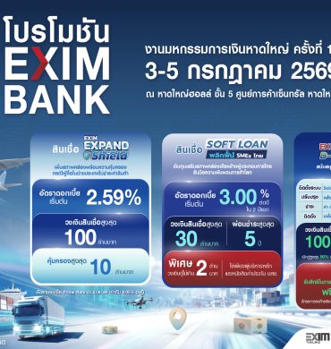 EXIM BANK จัดเต็ม โปรโมชันเพื่อผู้ส่งออกในงานมหกรรมการเงินหาดใหญ่ ครั้งที่ 16