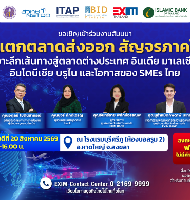 EXIM BANK ขอเชิญผู้ประกอบการที่สนใจเข้าร่วมงานสัมมนา “ตีแตกตลาดส่งออก สัญจรภาคใต้ : เจาะลึกเส้นทางสู่ตลาดต่างประเทศ อินเดีย มาเลเซีย อินโดนีเซีย บรูไน และโอกาสของ SMEs ไทย”