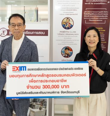 EXIM BANK มอบทุนการศึกษาแก่ผู้พิการทางกายภาพหรือทางการเคลื่อนไหว สนับสนุนการสร้างโอกาสในการประกอบอาชีพอย่างยั่งยืน