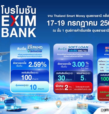 EXIM BANK จัดเต็ม โปรโมชันเพื่อผู้ส่งออก ในงาน Thailand Smart Money อุบลราชธานี ครั้งที่ 12