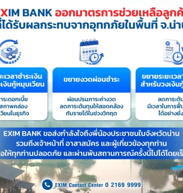EXIM BANK เร่งให้ความช่วยเหลือผู้ประกอบการที่ประสบอุทกภัยจังหวัดน่าน ช่วยบรรเทาภาระทางการเงินในช่วงวิกฤต
